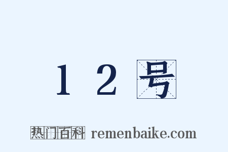 12号是什么意思的图片